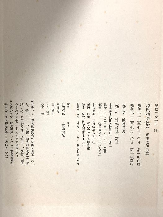 源氏物語絵巻　原色かな手本 原色かな手本 18：源氏物語絵巻［伝藤原伊房］ - 株式会社二玄社