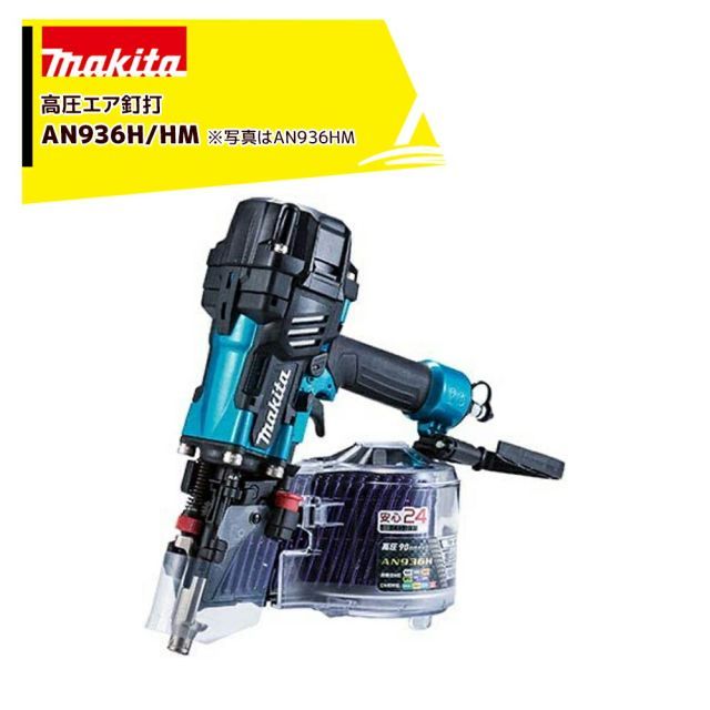 赤 AN936H マキタ エア工具 90mm 高圧エア釘打 AN936H|HM エアダスタ プラスチックケース付