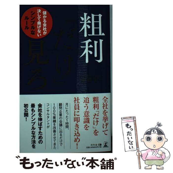 【中古】 粗利「だけ」見ろ 儲かる会社が決して曲げないシンプルなルール / 中西 宏一 / 幻冬舎