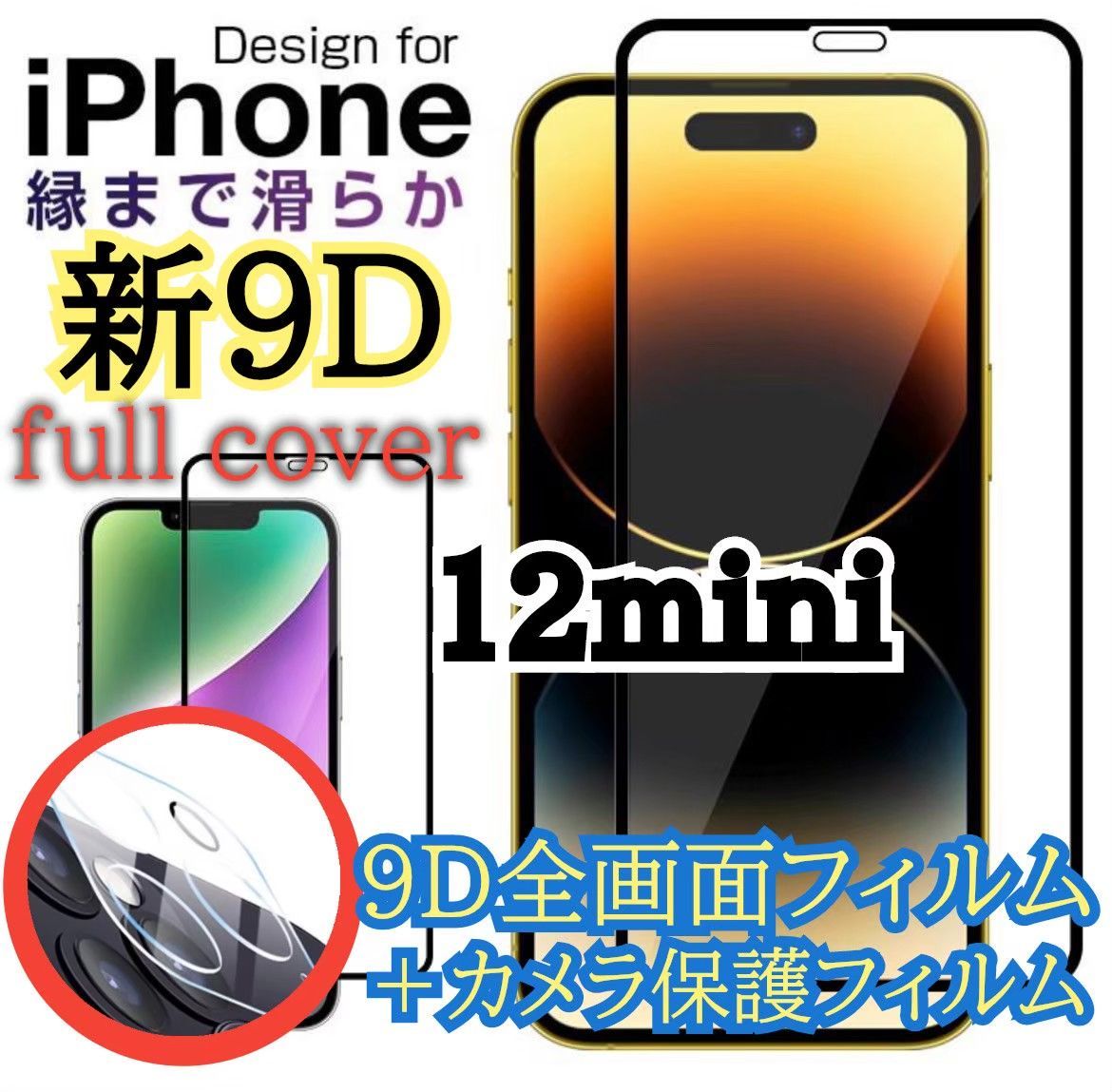 限定値下げ中】9D全画面ガラスフィルム iPhone12mini ＆ カメラ保護