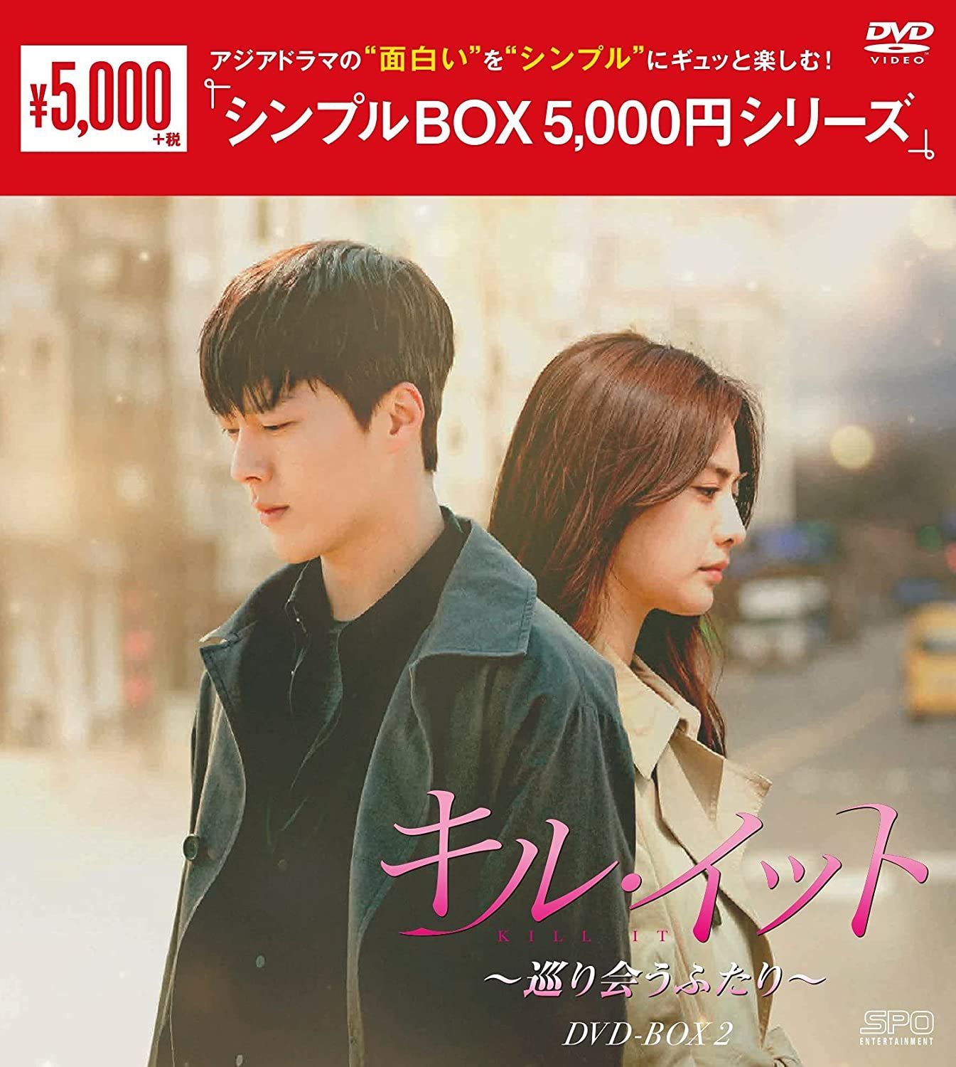 新品＊キル・イット~巡り会うふたり~ DVD-BOX2＊チャン・ギヨン＊韓国ドラ Amazon.co.jp: キル・イット～巡り会うふたり～ DVD-BOX2