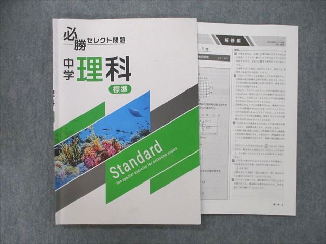 メーカー再生品 必勝セレクト問題集 理科