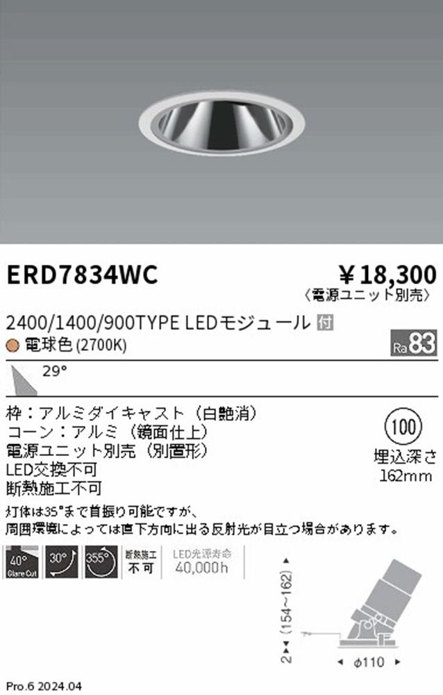 LEDダウンライト φ100 2700K 電球色 電源別売 ERD7834WC