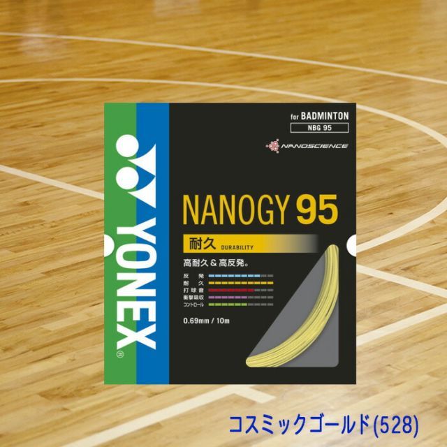 ヨネックスバドミントンガットNBG95-2 コズミックゴールド バドミントンガット ナノジー95 NANOGY95 NBG95 | スポーツ用品