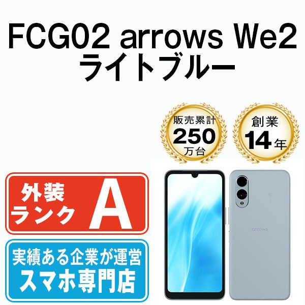 中古】 FCG02 arrows We2 ライトブルー SIMフリー 本体 au A