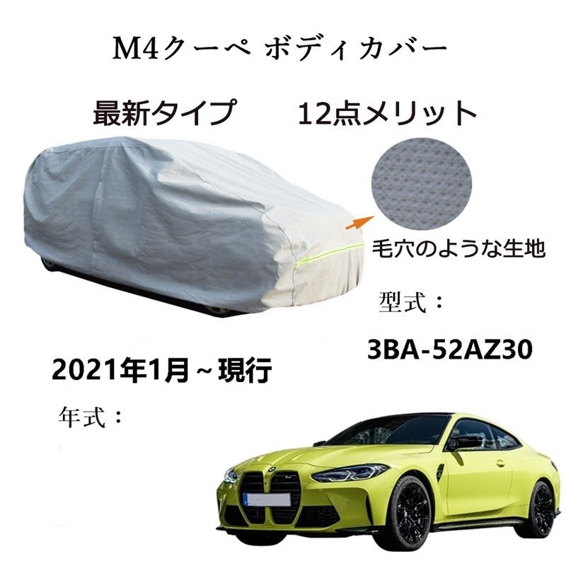 AUNAZZ BMW M 4 Coupe クーペ 3 BA 52 AZ 30 2020年 ～ カーボディカバー UVカット 凍結防止 超声波合成防水素材 5層構造 3本防風ベルト付け 防水ファスナー右側開け ロゴ付け