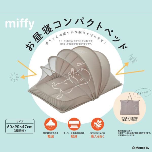 西川 ミッフィー NEWコンパクトベッド ベビーベッド miffy お昼寝 