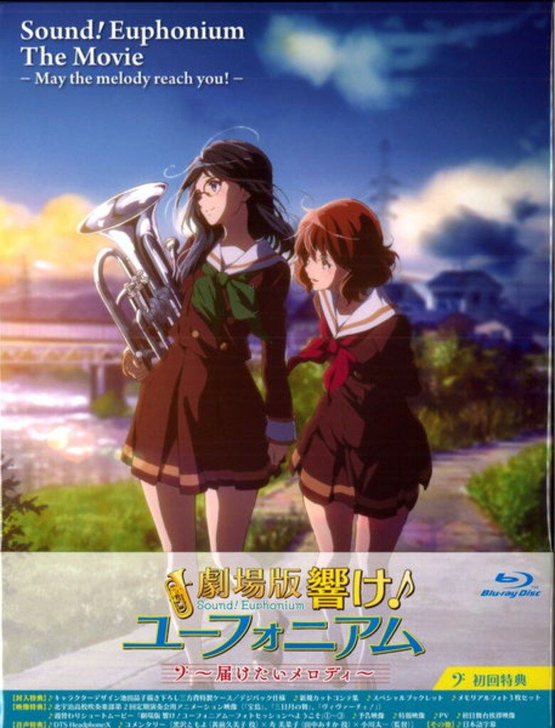 Amazon.co.jp: 劇場版 響け! ユーフォニアム ~届けたいメロディ