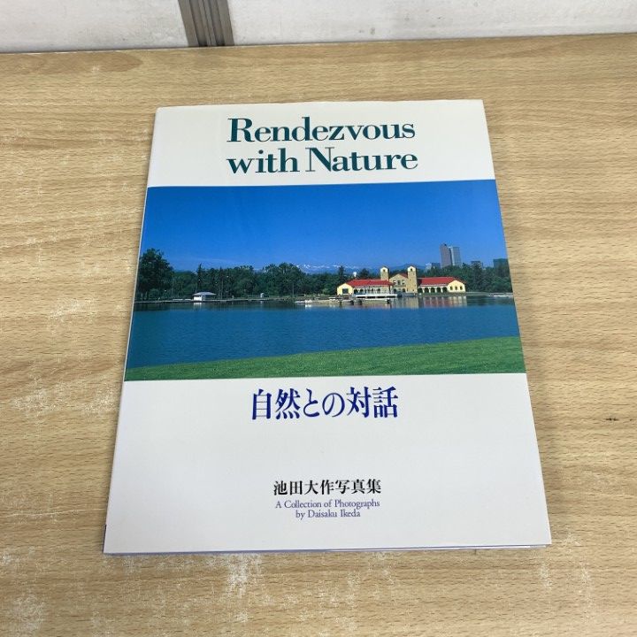 △01)【同梱不可】【非売品】池田大作写真集 自然との対話/池田