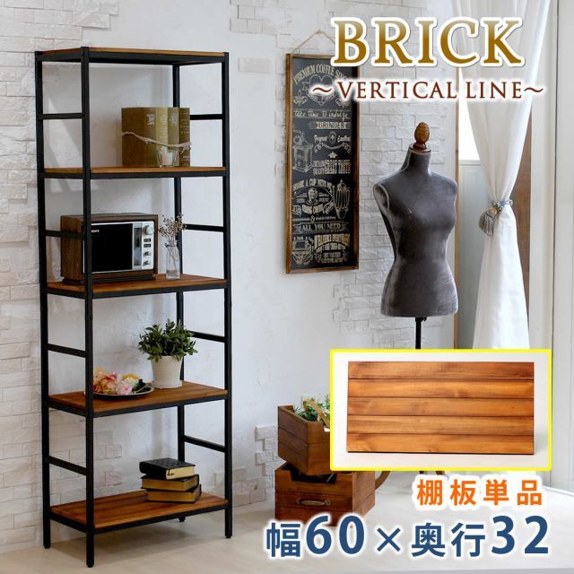 ブリックラックシリーズ 追加用棚板 60×32【 簡単組立 アンティーク モダン ナチュラル オイル ミッドセンチュリー ウッド スタイリッシュ シンプル シェルフ ラック ハンガー インテリア 家