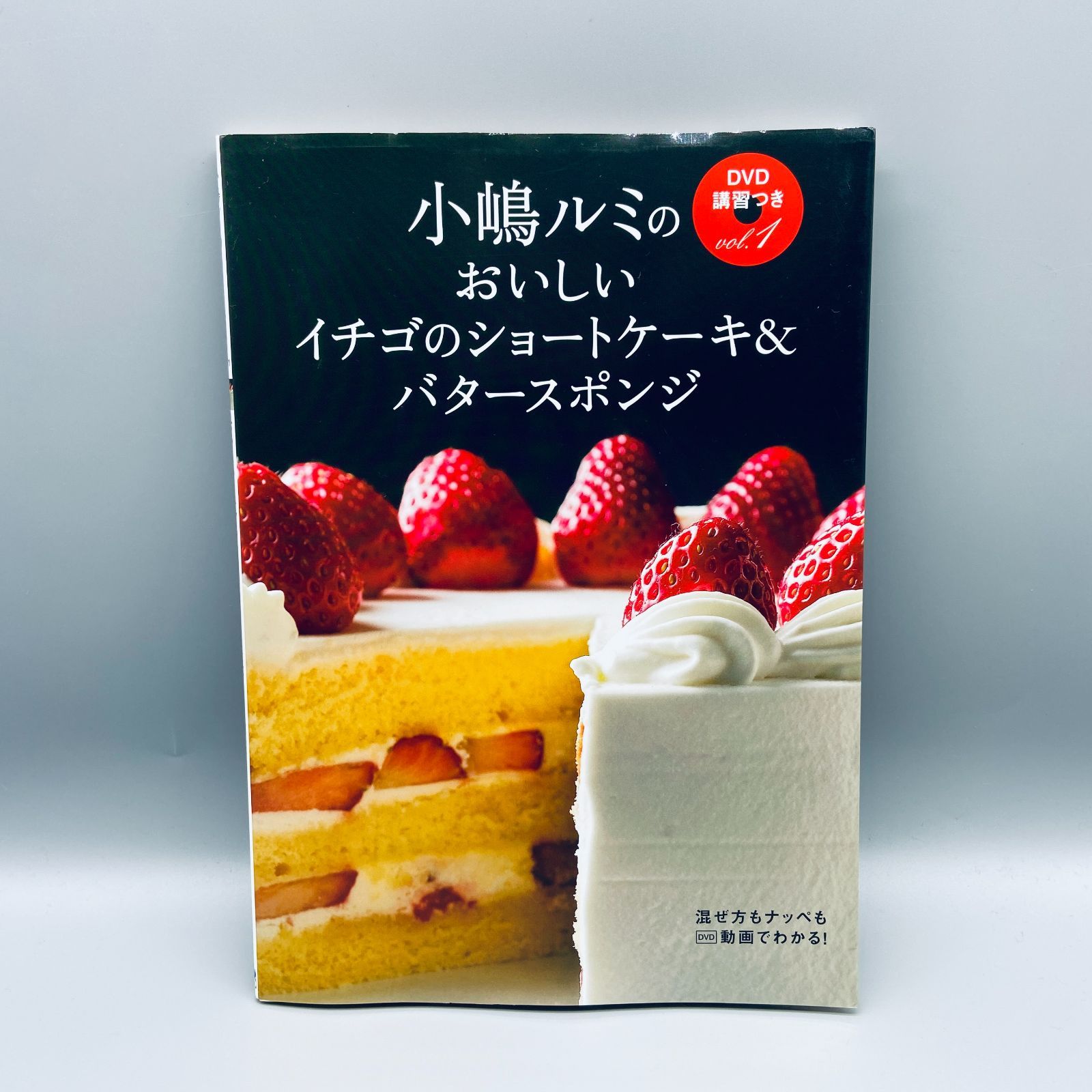 小嶋ルミのおいしいイチゴのショートケーキ＆バタースポンジ DVD講習