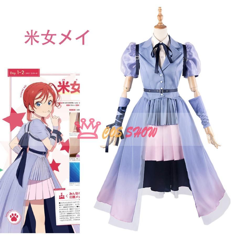 ラブライブ スーパースター!! liella jump into the new world コスプレ衣装 米女メイ 葉月恋 嵐千砂都 澁谷かのん cosplay 仮装 イベント