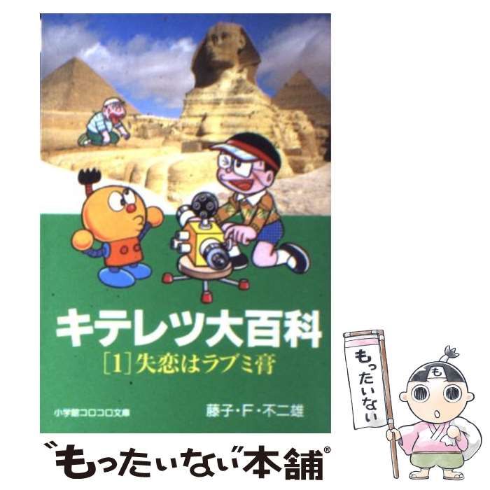 【中古】 キテレツ大百科 奇妙キテレツ！大発明ナリ！！/小学館/藤子・Ｆ・不二雄 中古】 キテレツ大百科 1 （小学館コロコロ文庫） / 藤子・F・不二雄