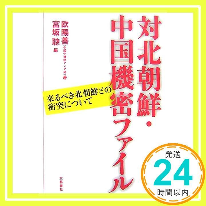 ✨美品✨ 来るべき北朝鮮との衝突について 対北朝鮮・中国機密ファイル 