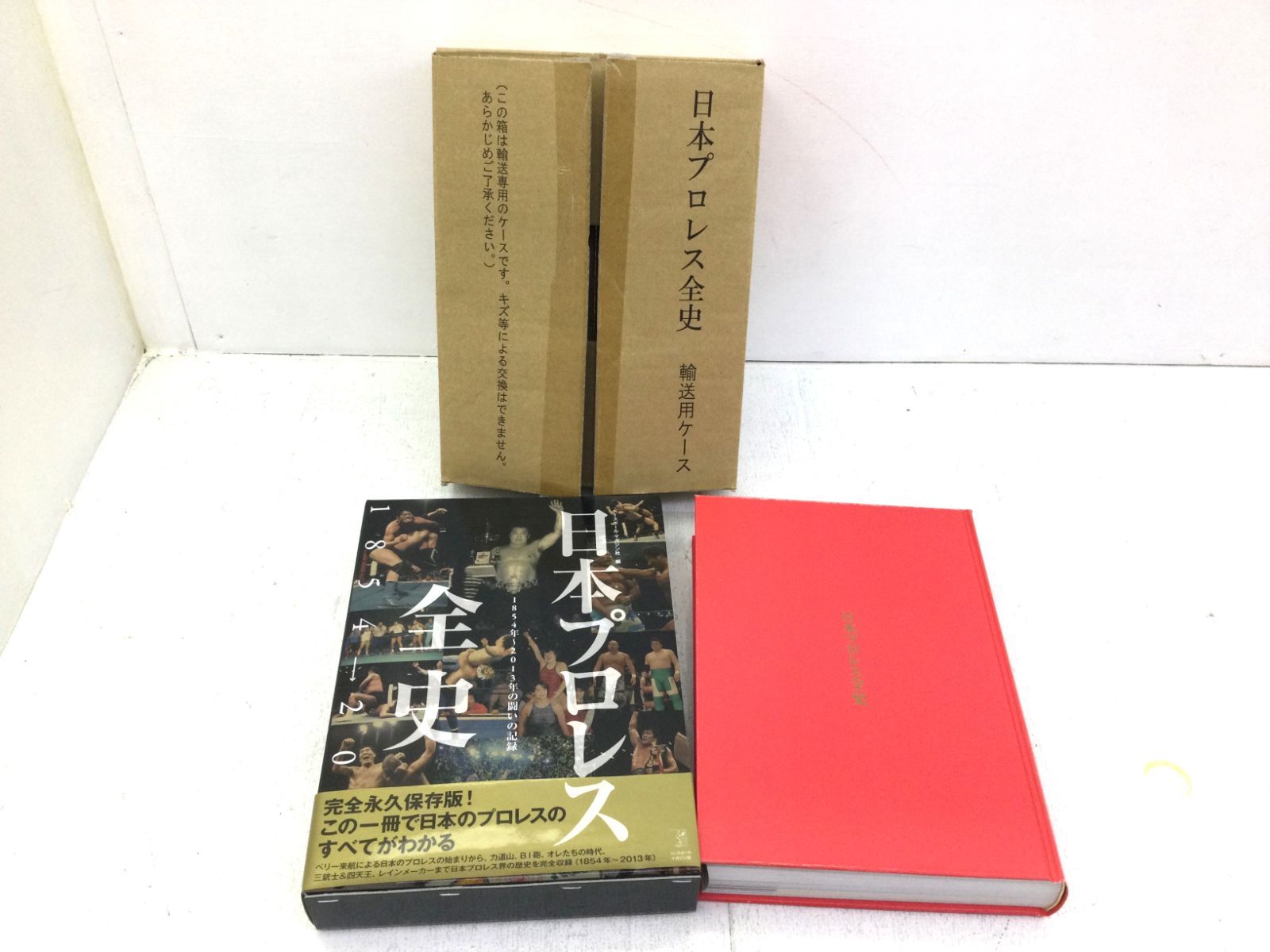 B0963】日本プロレス全史―１８５４年‐２０１３年の闘いの記録 - D.R.