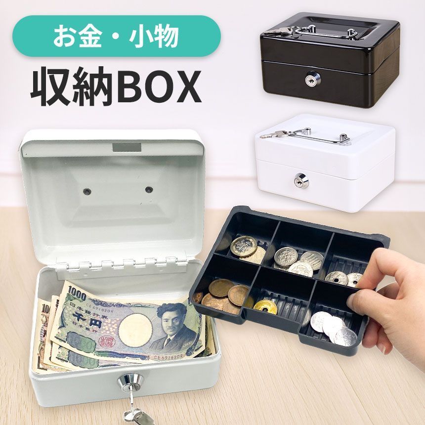 収納ボックス 2色選べる キャッシュボックス 鍵付き ロック 小型