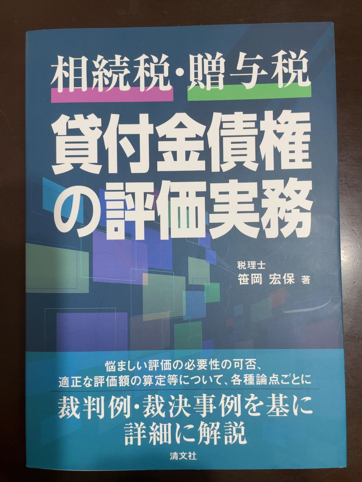 相続税・贈与税》貸付金債権の評価実務 | 笹岡宏保