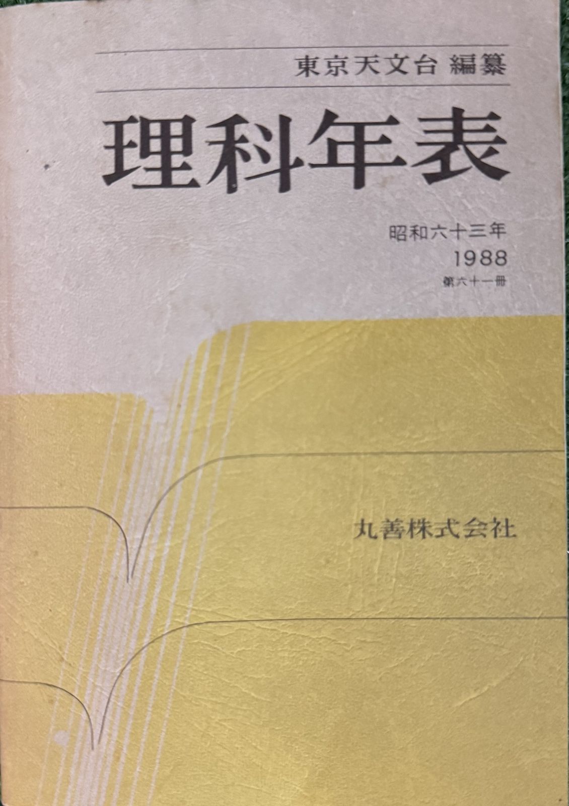 理科年表　昭和62年　1987年　第六十巻　丸善 理科年表〈第61冊(昭和63年)〉 - メルカリ