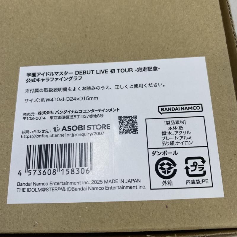 中古】学園アイドルマスター DEBUT LIVE -完走記念- 公式キャラ