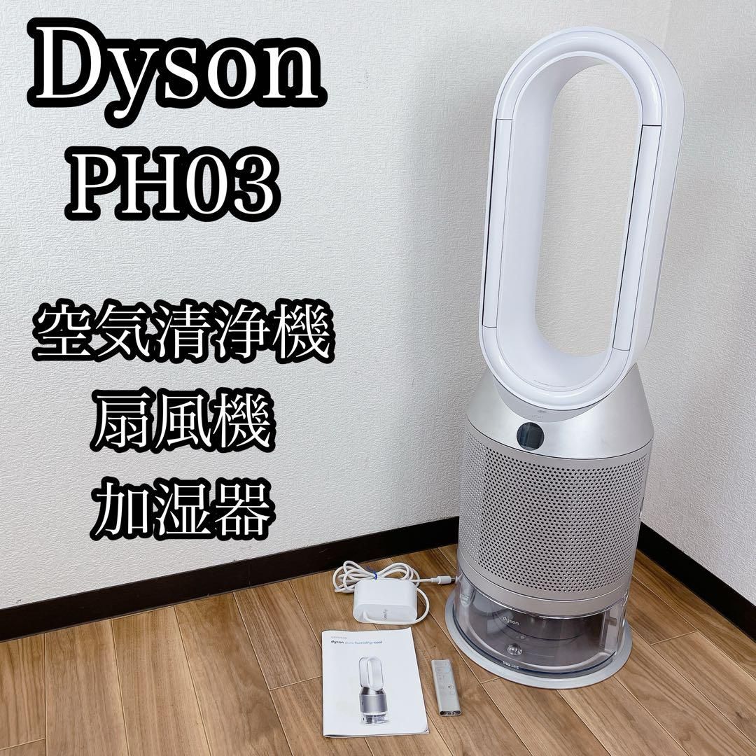 Dyson PH03 空気清浄機 扇風機 pure humidify cool