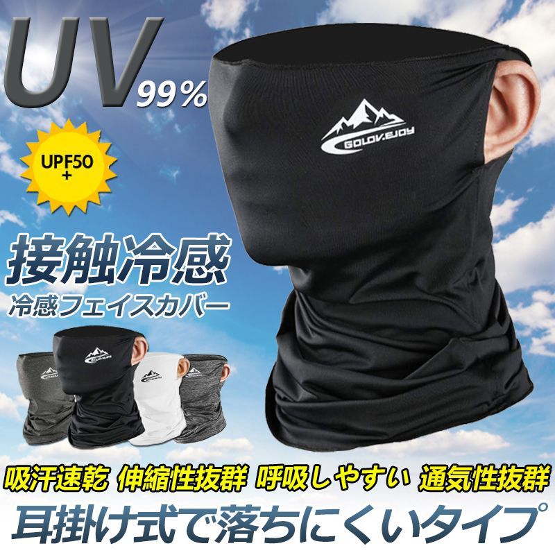冷感フェイスカバー ネックカバー UVカット ネックガード フェイスマスク 日焼け防止 UV UPF50+ ランニング 耳かけ 落ちにくい 通気性抜群  吸汗速乾 呼吸しやすい 男女兼用 - メルカリ