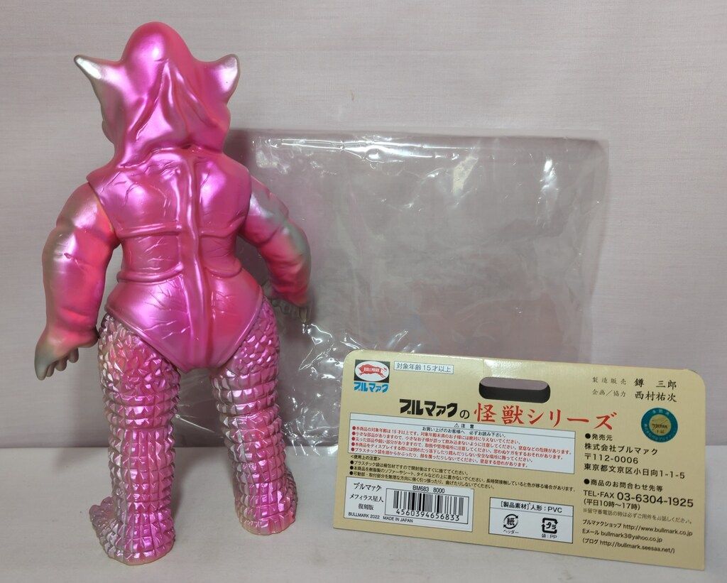 ブルマァク ブルマァクの怪獣シリーズ ウルトラマン メフィラス星人 肌色成型|メタピンク