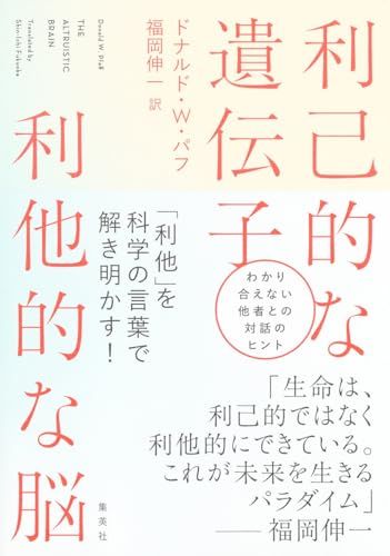 利己的な遺伝子 利他的な脳／ドナルド・W・パフ