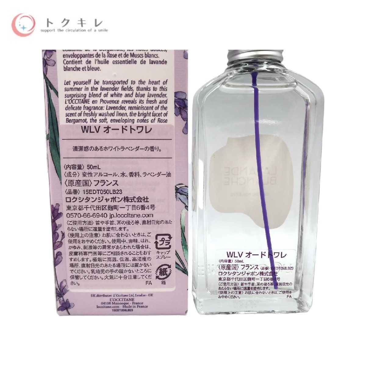 トクキレ】ロクシタン ホワイトラベンダー オードトワレ 50mL (WLV