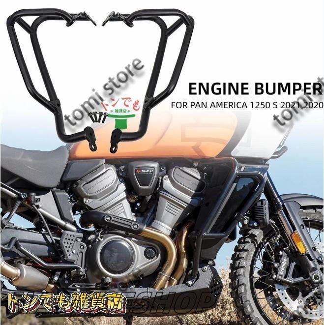 ハーレー パンアメリカ RA1250|S 2021-2025 フロントサイド ボディーガード スチール