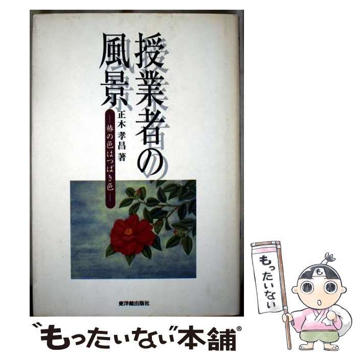 授業者の風景 椿の色はつばき色 | 正木孝昌 坪田耕三 | 東洋館出版社