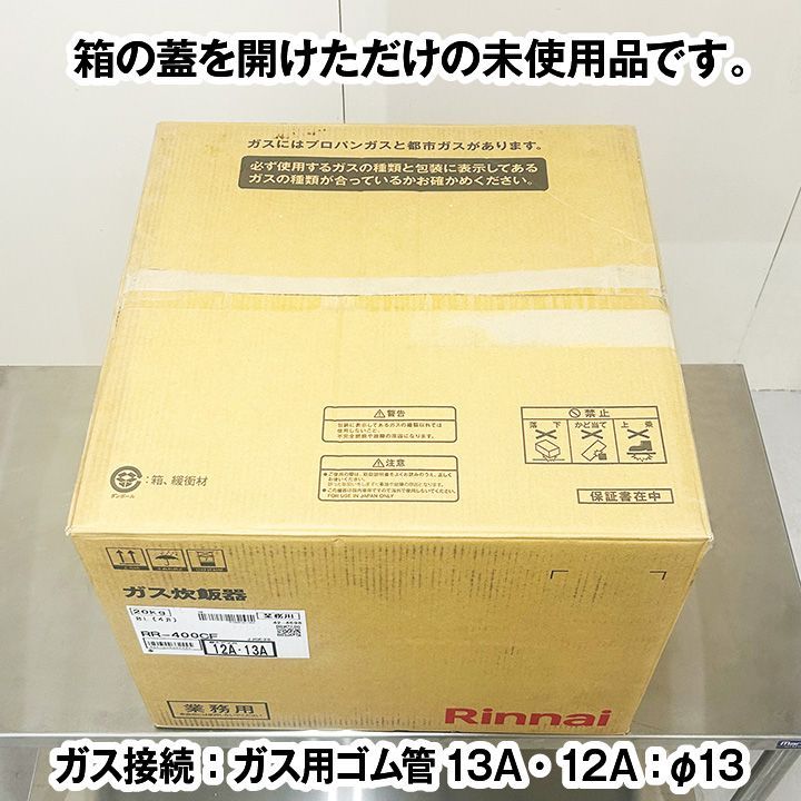 ☆新品未使用品☆ リンナイ ガス炊飯器 RR-400CF 都市ガス13A専用 2022 