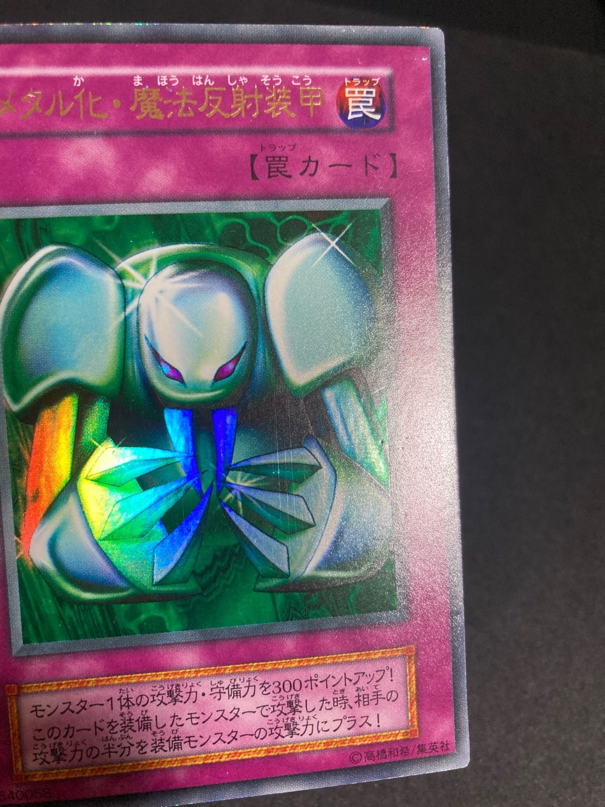 PSA10 メタル化魔法反射装　ウルトラレア　遊戯王　初期 PSA10 メタル化魔法反射装 ウルトラレア 遊戯王 初期 Amazon.co.jp