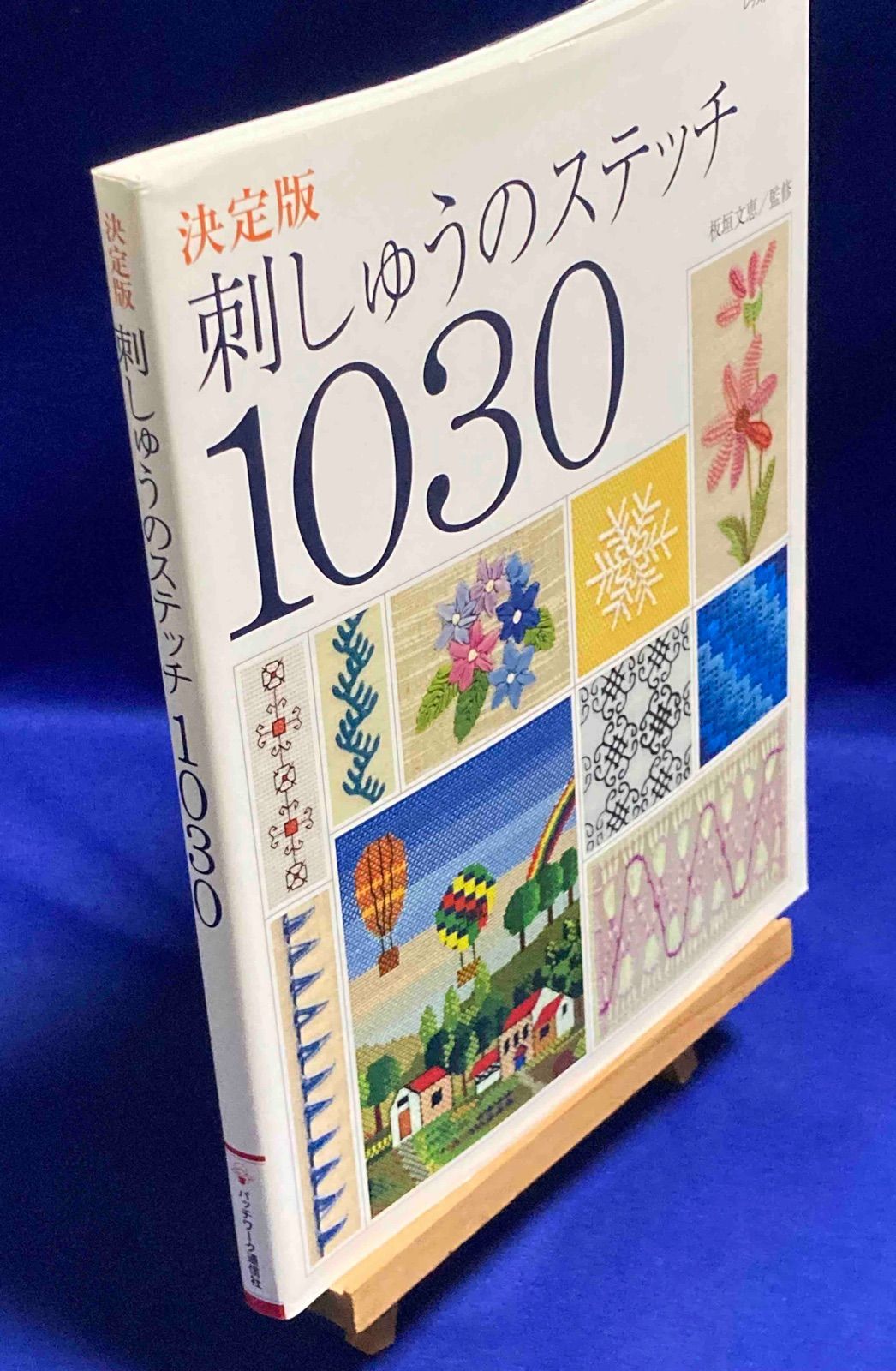 決定版 刺しゅうのステッチ 1030◇レッスンシリーズ、板垣文恵/Y149