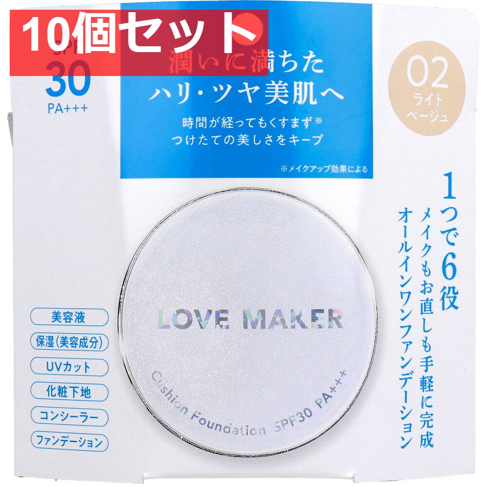 LOVE MAKER クッションファンデーション 02 ライトベージュ 15g 10個セット