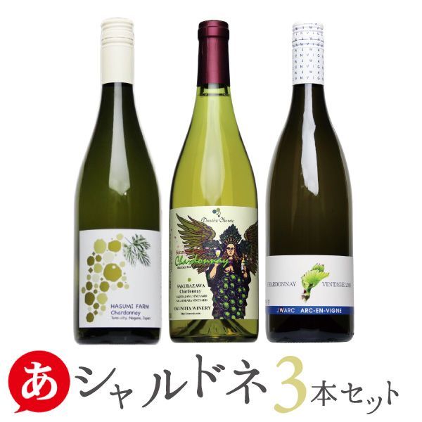 送料無料 「シャルドネ 3本セット」国産 日本 長野 ワインセット あすつく ワイン 酒 飲料