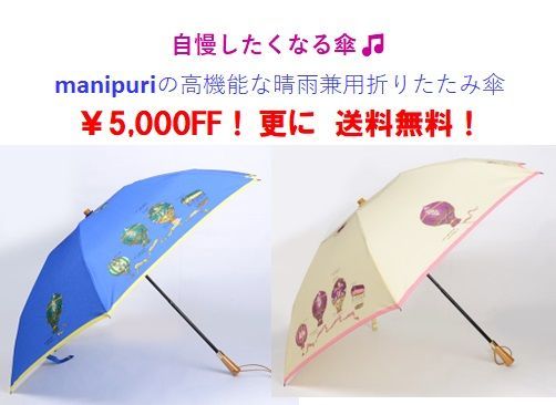 未使用マニプリ気球晴雨兼用傘
