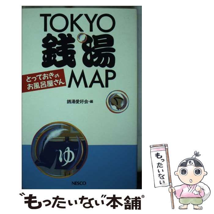 【中古】 Ｔｏｋｙｏ銭湯Ｍａｐ とっておきのお風呂屋さん/文春ネスコ/銭湯愛好会 中古】 TOKYO銭湯MAP とっておきのお風呂屋さん / 銭湯愛好会