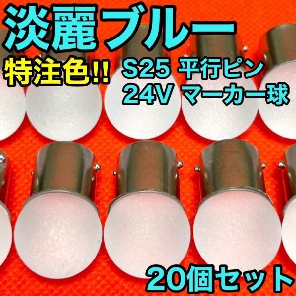 新型マーカー球】淡麗ブルー 20個セット 24V トラック用品 S25 