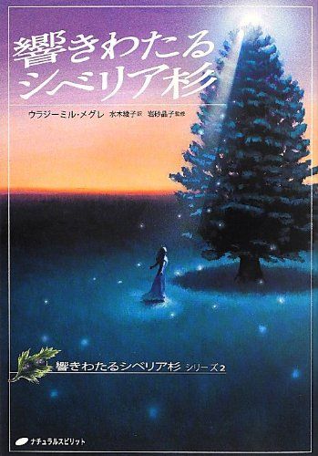 m*u様 アナスタシア　ロシアの響きわたるシベリア杉シリーズ第２巻〜第８巻（上） 一族の書 (アナスタシアロシアの響きわたる杉シリーズ 第 6巻