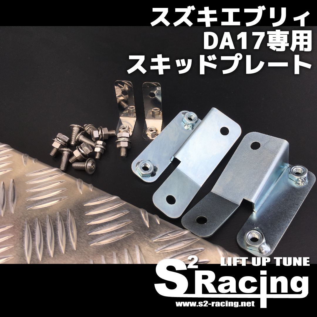 エブリイ　アルミスキッドプレート　da17用　ステー付き エブリーDA17用 アルミスキッドプレート アルマイト仕上げ