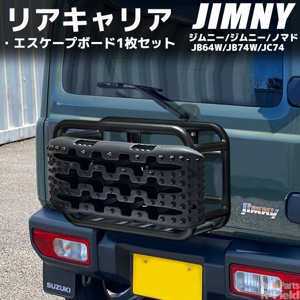 ジムニー JB64 シエラ JB74 ノマド JC74 スチール製 リアキャリア エスケープボード1枚付き ストーンブラック アウトドア オフロード 外装部品 カスタム パーツ