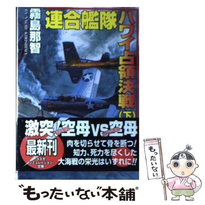 【中古】 連合艦隊ハワイ占領決戦 上/コスミック出版/霧島那智 中古】 連合艦隊ハワイ占領決戦 下 / 霧島 那智 / コスミック出版