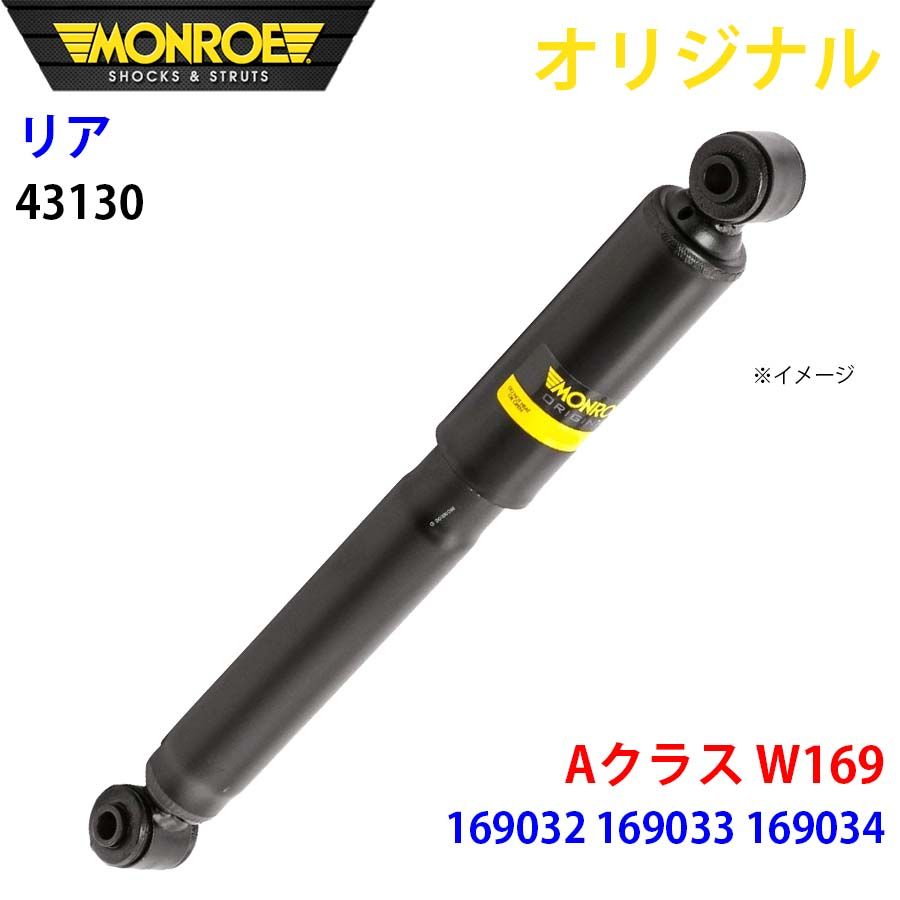 Monroe プロテクションキット ベンツ Aクラス W169 A170 A200 04- A-Class A-Klasse MB Mercedez-Benz フロント用 左右2個セット Monroe プロテクションキット\u003cbr\u003e[ベンツ Aクラス W169 A180 169032