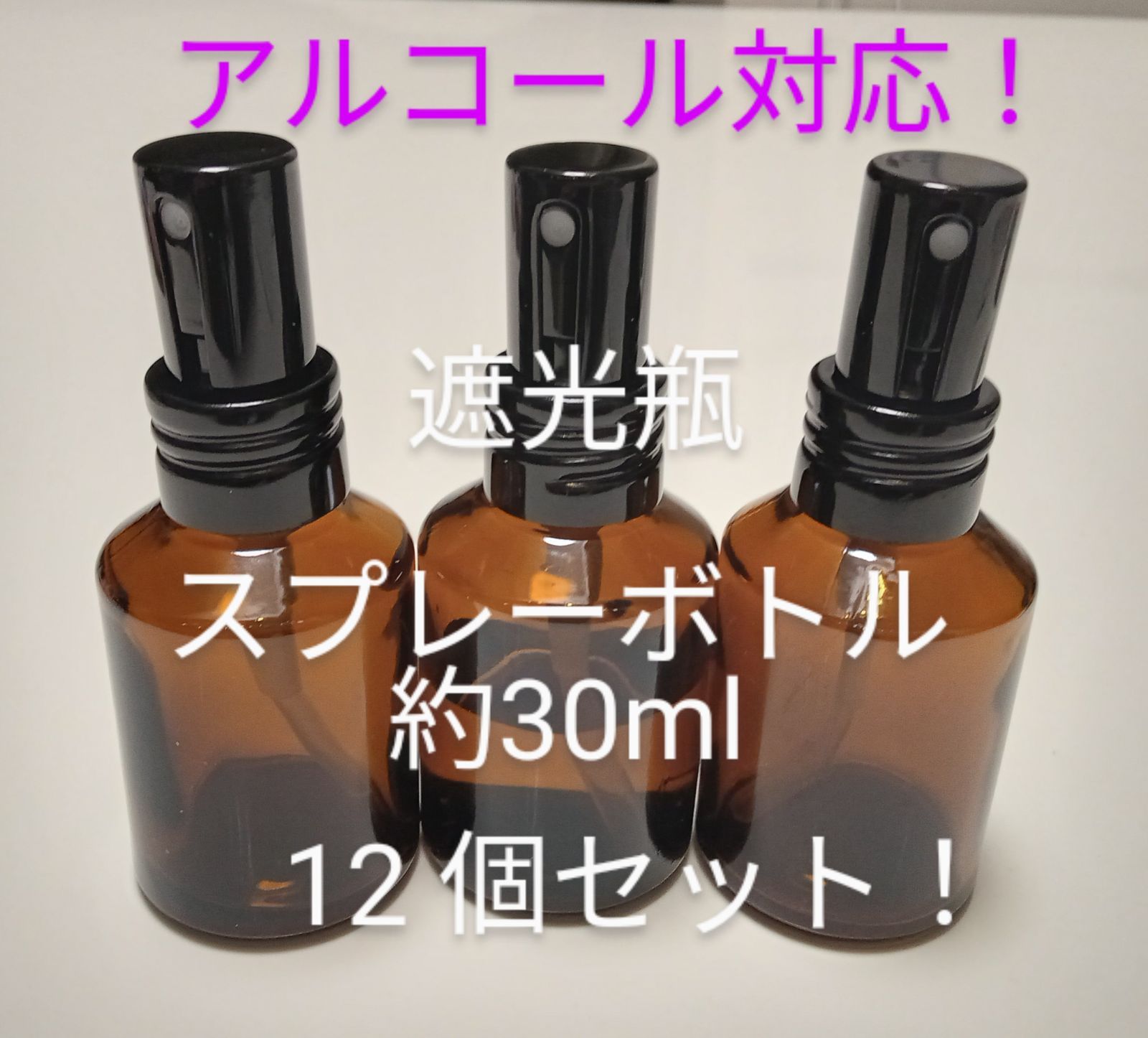 30mLスプレー　遮光　アルコール対応 12本