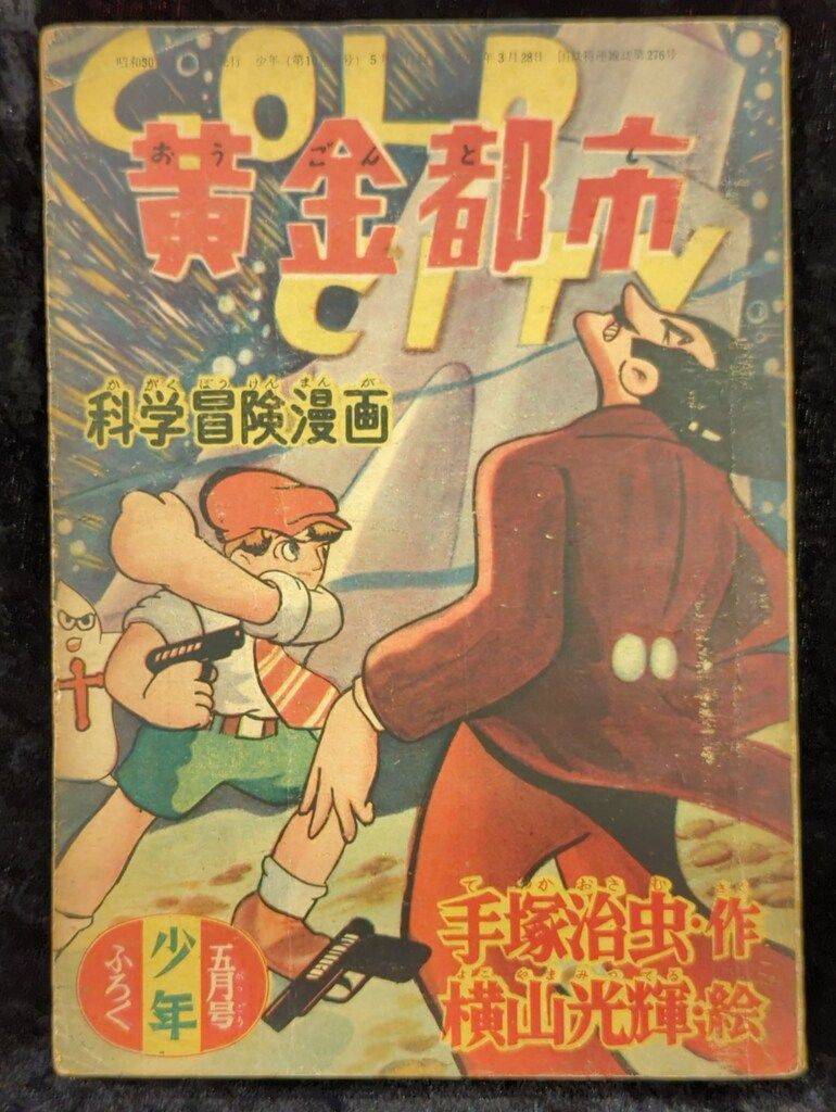 光文社 少年 付録 横山光輝 黄金都市 S30|05