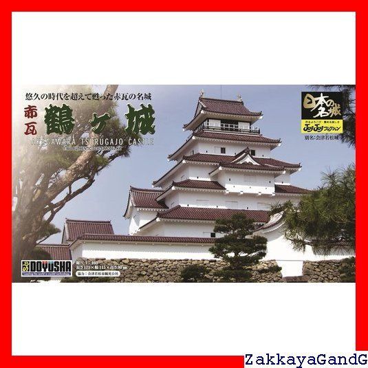 童友社 1/460 日本の名城 JOYJOYコレクション 赤瓦鶴ヶ城