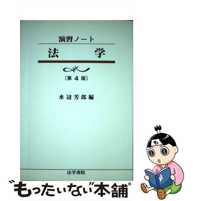 中古】 法学 第4版 (演習ノート) / 水辺芳郎 / 法学書院 - メルカリ