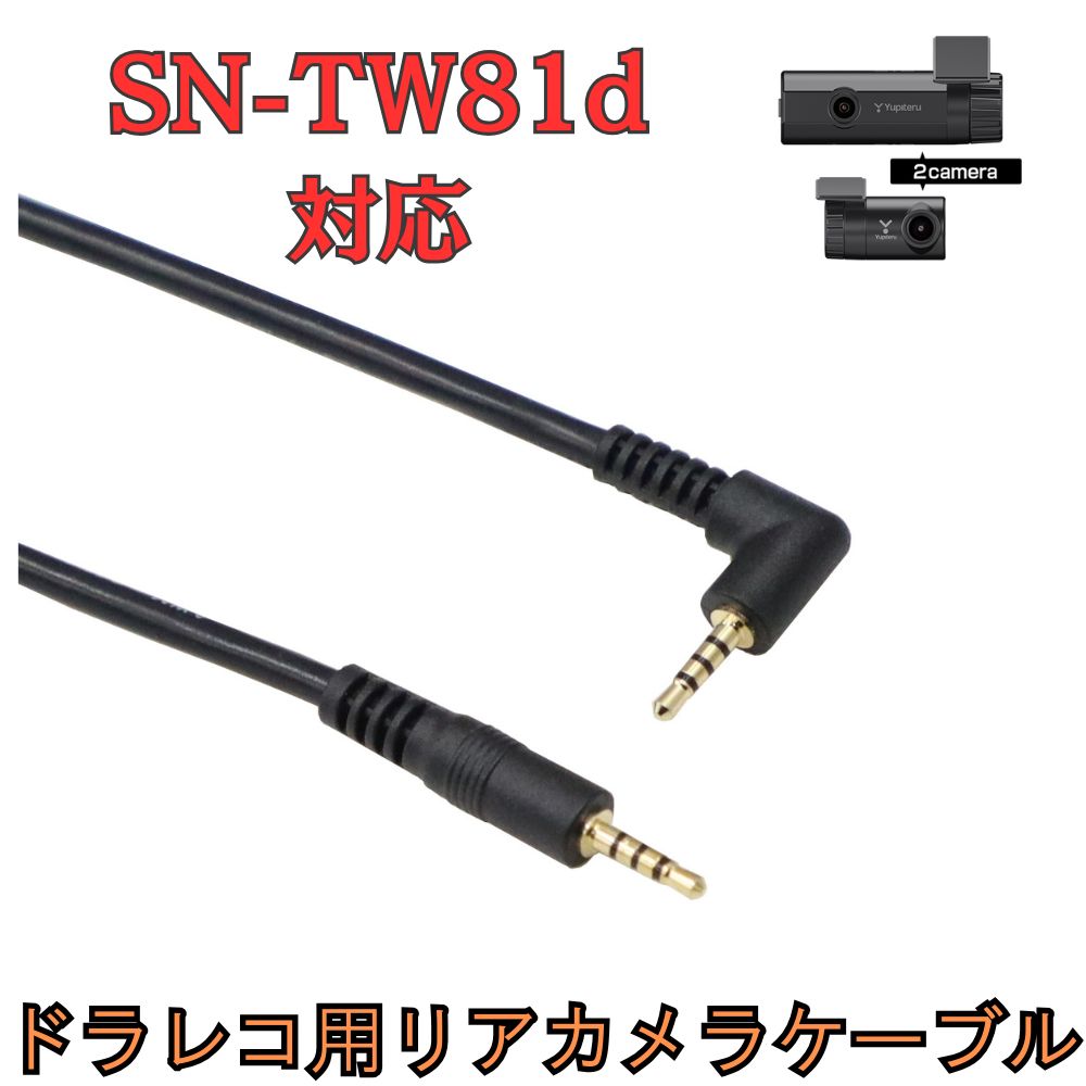 新品」[モバイクス] SN-TW81d ユピテルドライブレコーダー 用