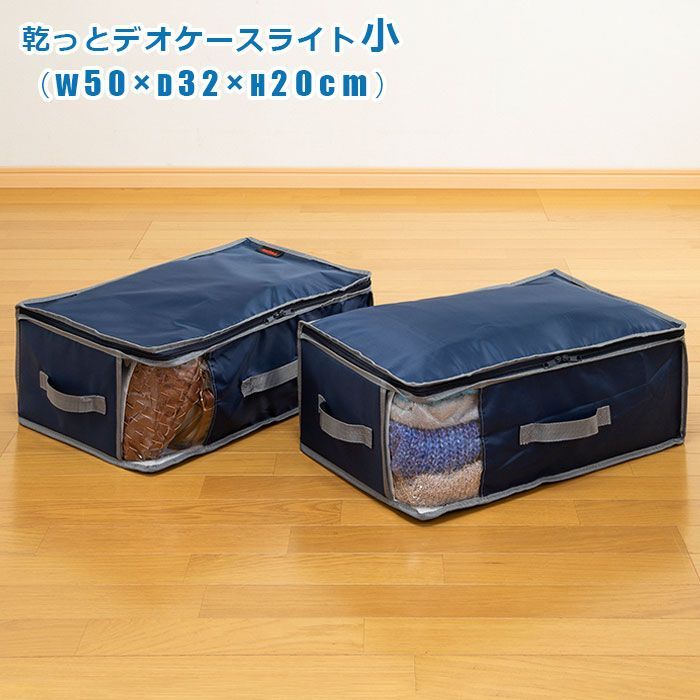 TEIJIN 乾っとデオケースLight【大/小セット】（各2個セット）ネイビー TEIJIN テイジン 乾っとデオケースLight 小サイズ2個セット｜TEIJIN
