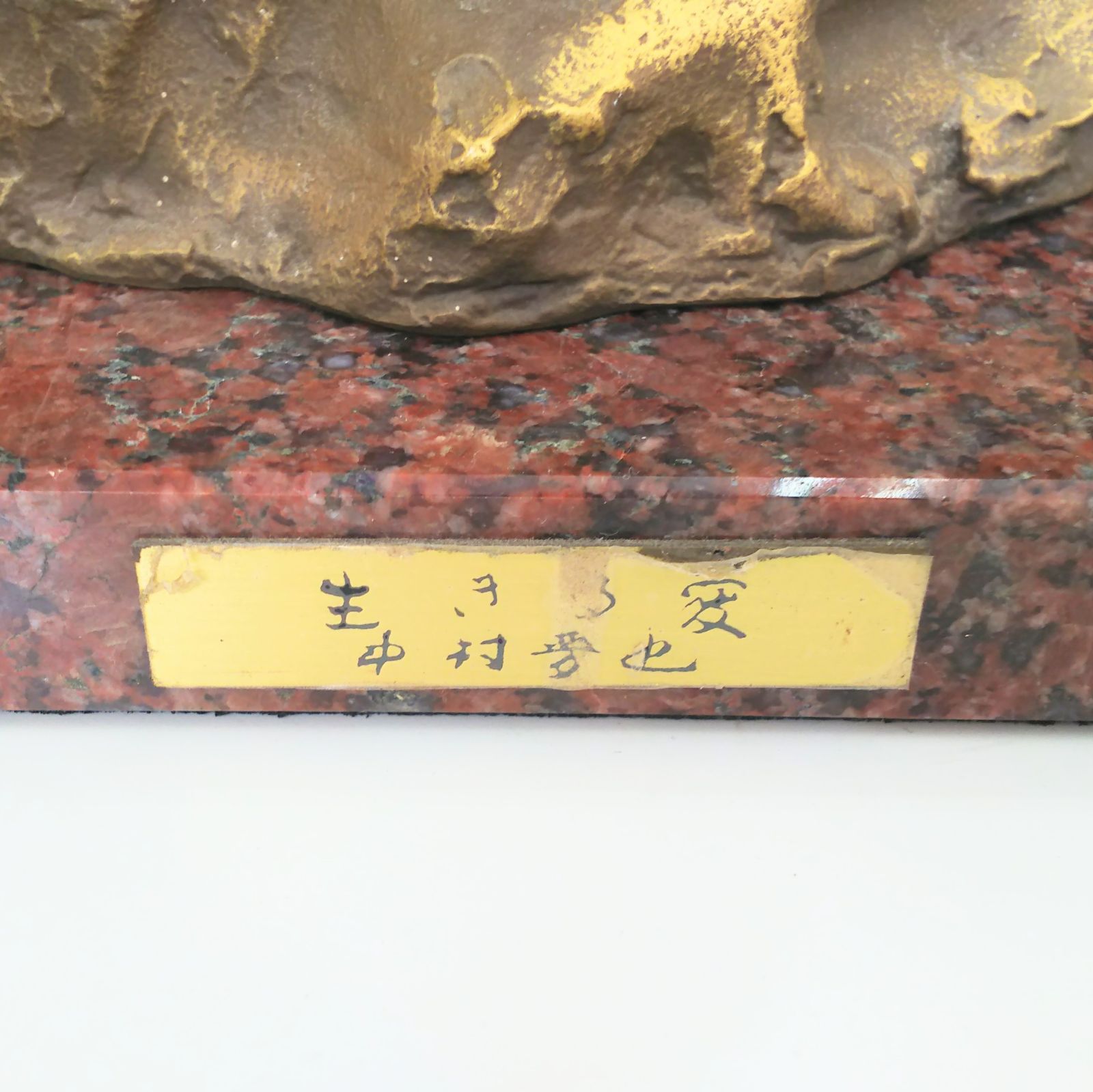 彫刻家 中村晋也・作】「生きる愛」虎 干支置物 台座付き 箱なし